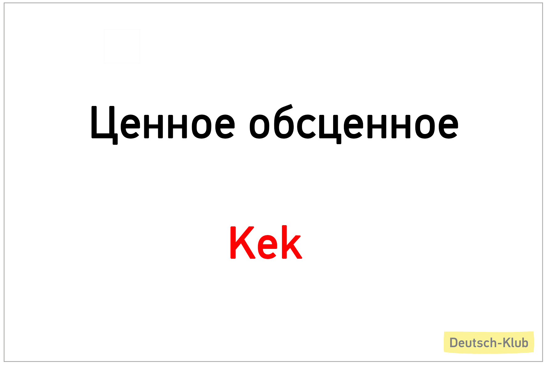 Ценное обсценное: Kek - Deutsch-Klub — школа немецкого языка в  Санкт-Петербурге