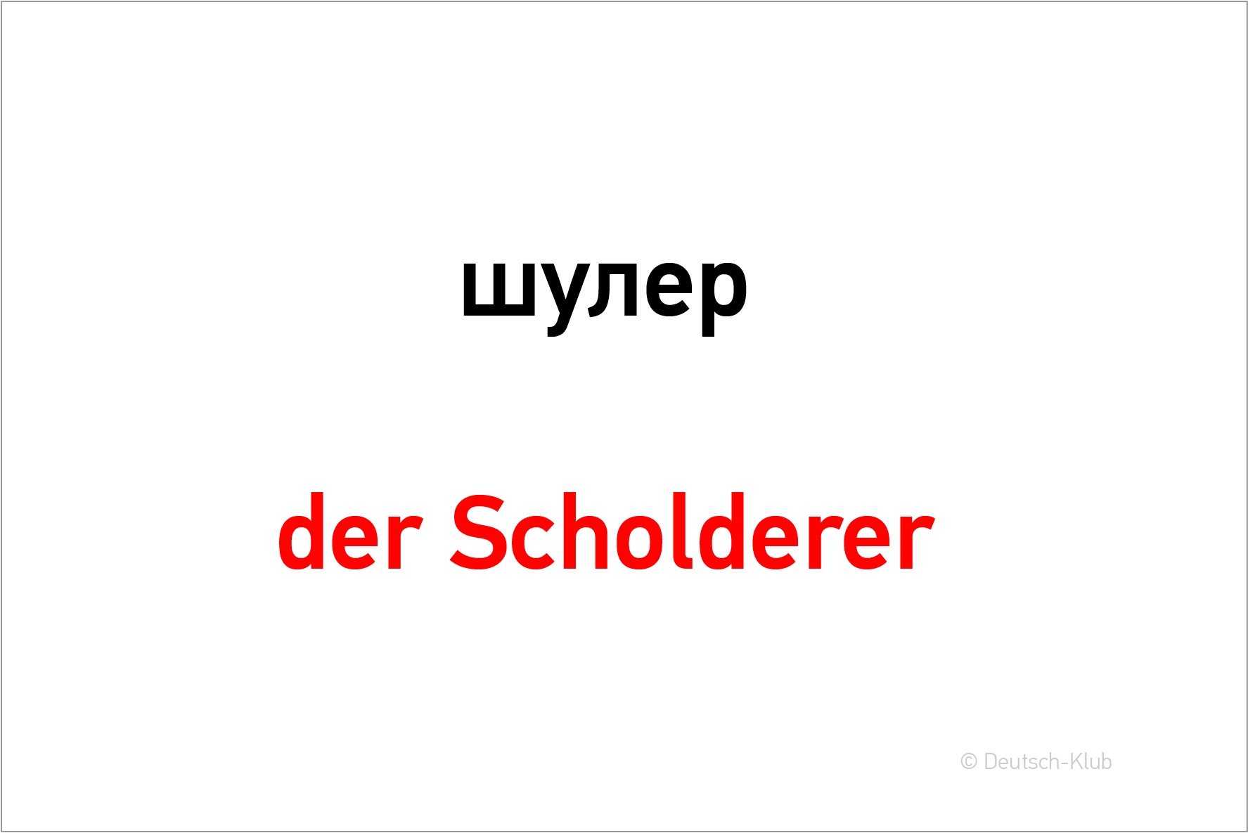 Немецкие корни: der Scholderer - Deutsch-Klub — школа немецкого языка в  Санкт-Петербурге