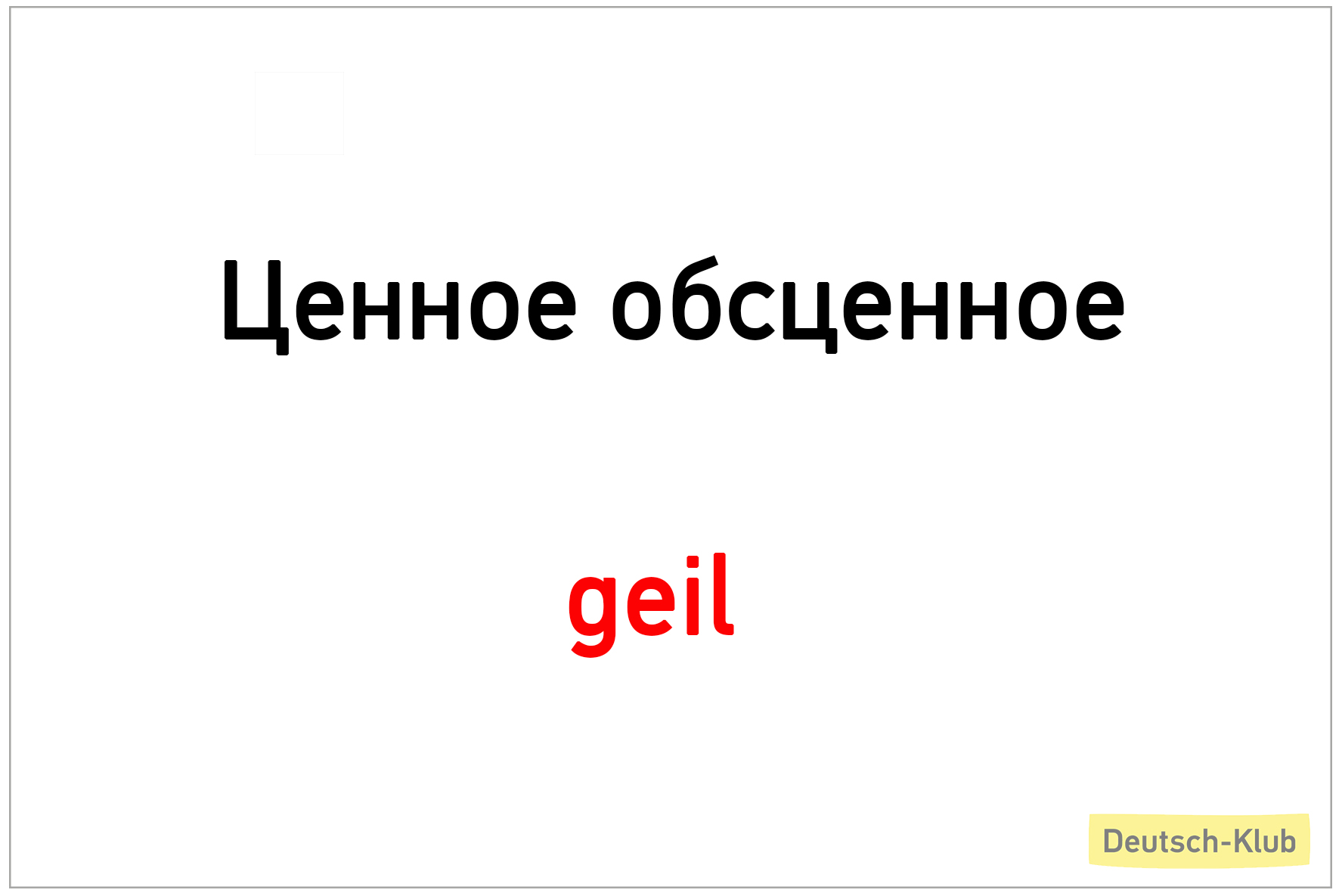 Ценное обсценное: geil - Deutsch-Klub — школа немецкого языка в  Санкт-Петербурге