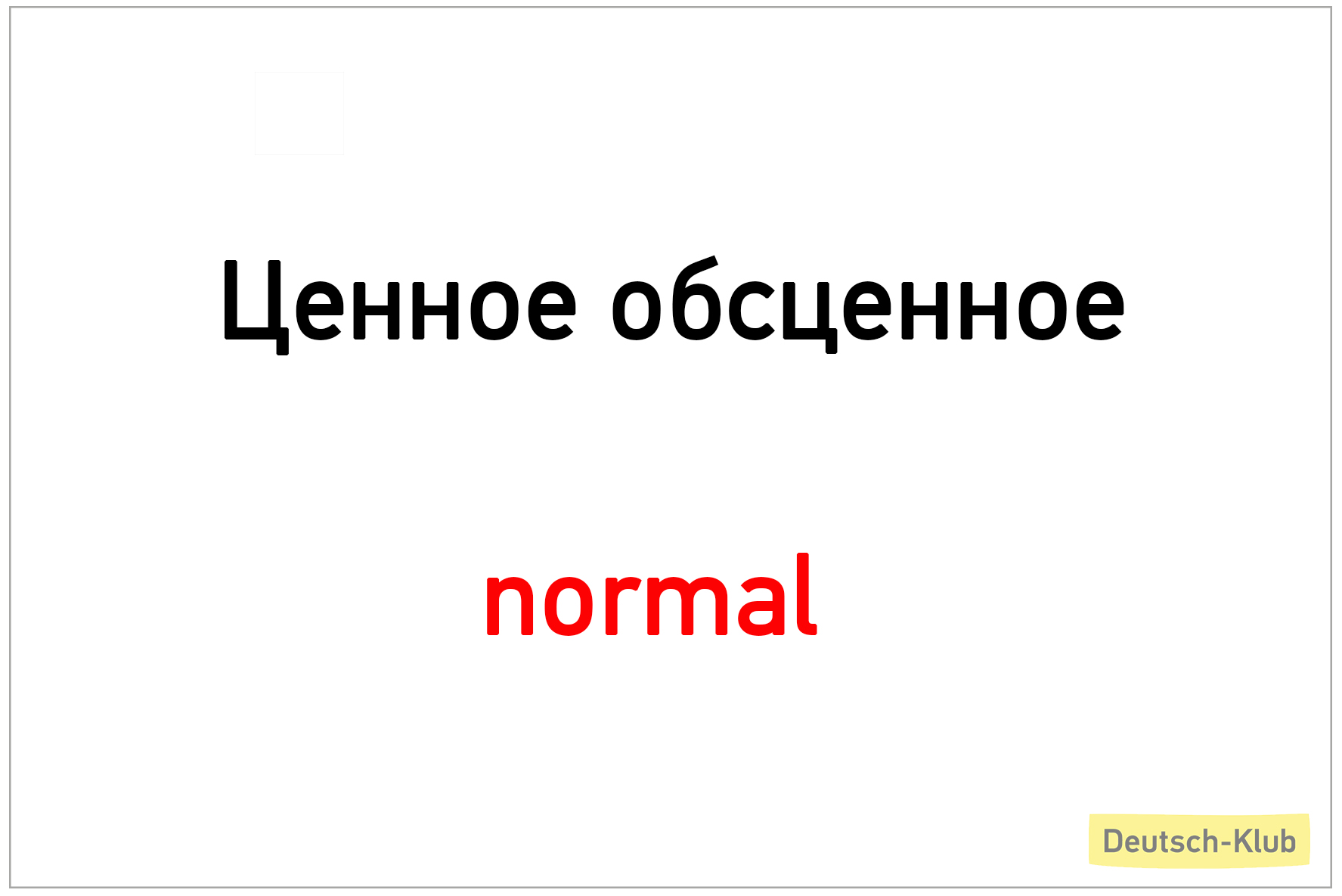 Ценное обсценное: normal - Deutsch-Klub — школа немецкого языка в  Санкт-Петербурге